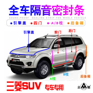 三菱欧蓝德劲炫劲畅/帕杰罗V73V93V97车门隔音密封条防尘改装配件