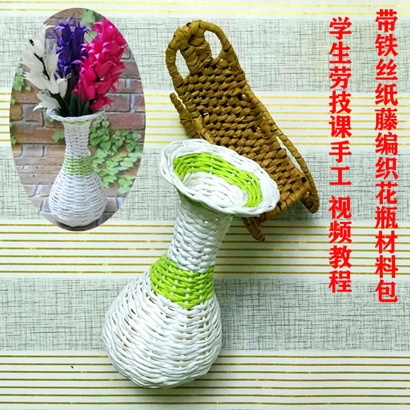 有铁丝纸藤编织花瓶材料包学生劳技课手工diy纸绳纸腾视频教程dly
