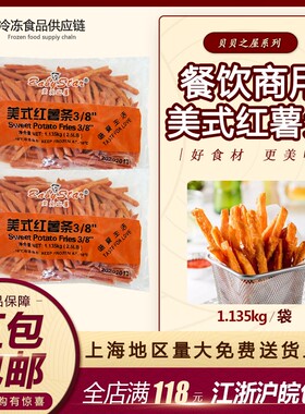 贝贝之星美式红薯条1.135kg 冷冻地瓜条 油炸小吃半成品 西餐专用