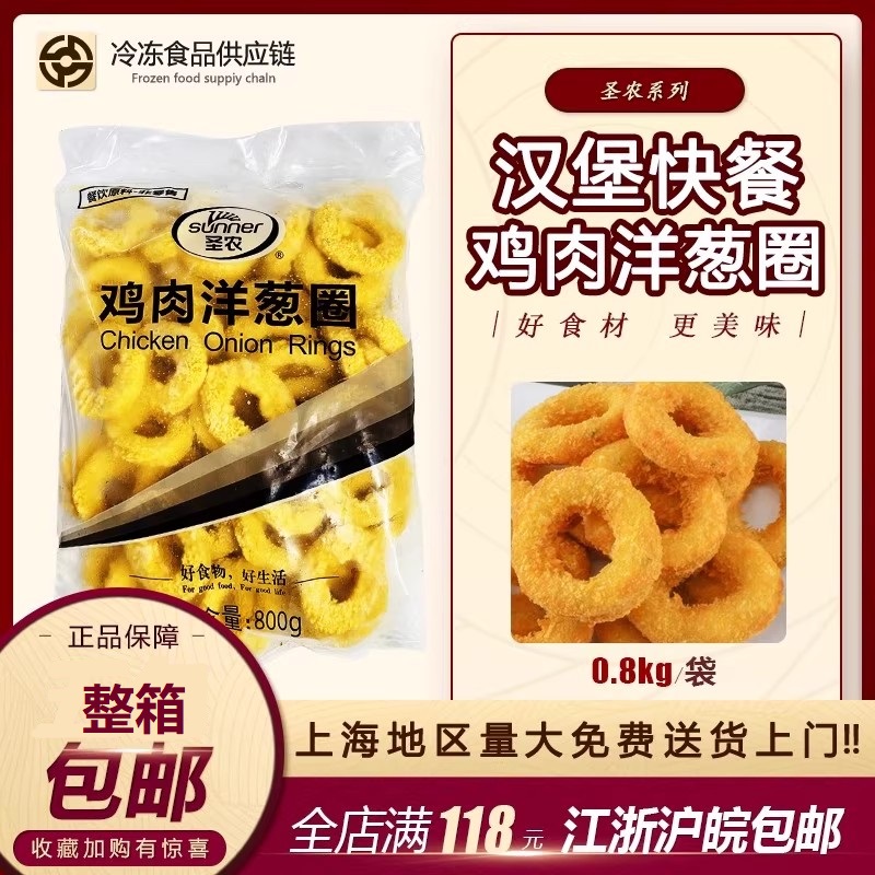 圣农鸡肉洋葱圈 鸡肉圈 鸡排 裹粉油炸半成品冷冻小吃 800g/包