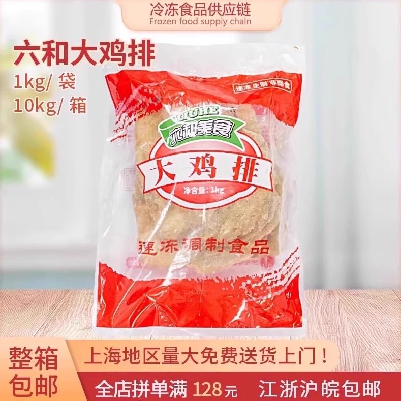 六和大鸡排200g/片 5片/包 调理无骨鸡胸排豪大大香鸡排油炸小吃