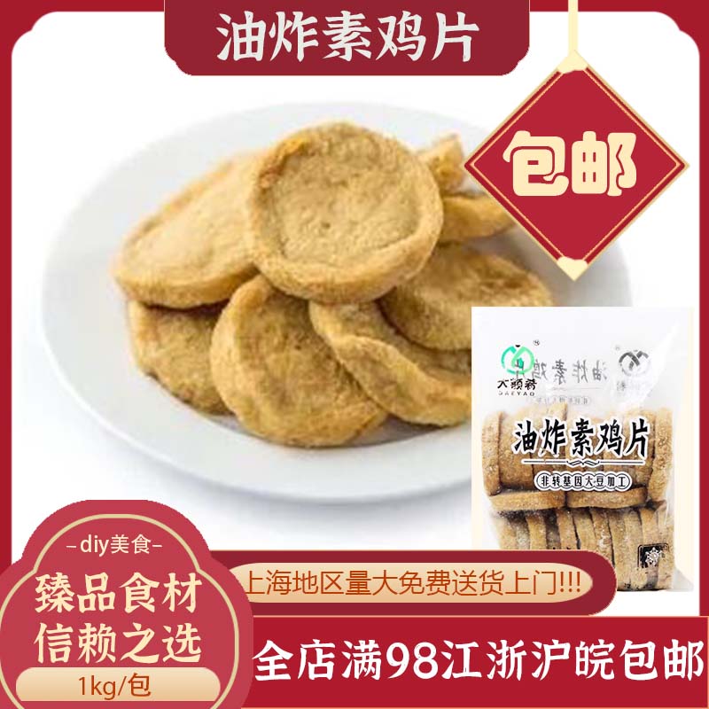 油炸素鸡片 豆制品 面浇头 火锅麻辣烫串串半成品食材约7cm特色菜