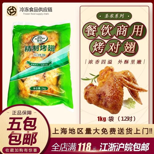 圣农烤对翅 奥尔良烤对翅 圣农烤翅 奥尔良烤翅12对 微波油炸鸡翅