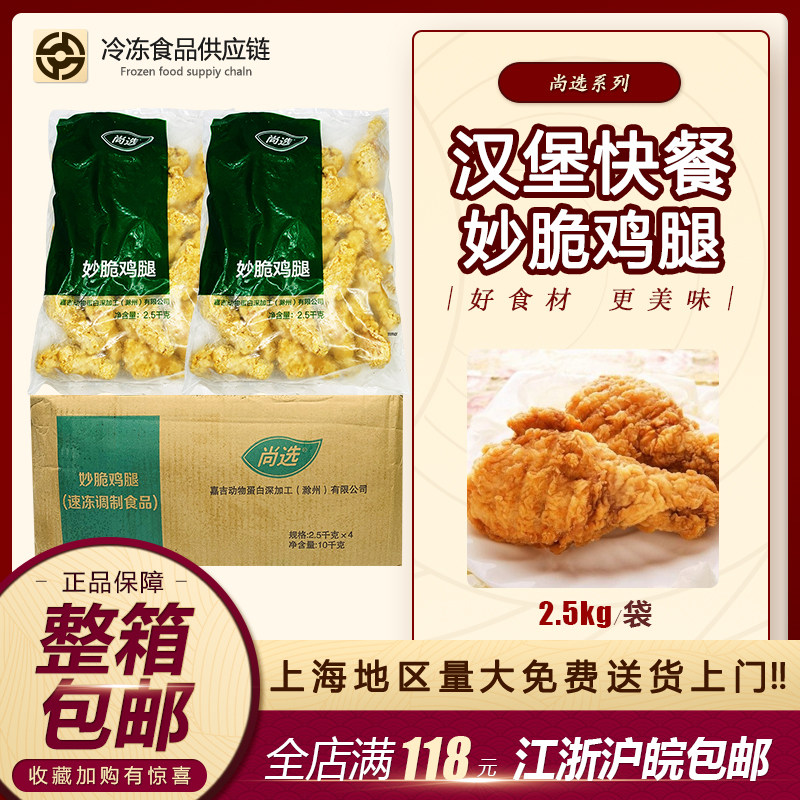 嘉吉妙脆鸡腿 香酥琵琶腿 裹粉妙脆鸡腿油炸鸡腿江浙沪皖整箱包邮