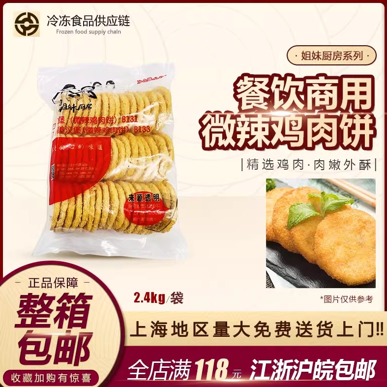 大成姐妹厨房鸡肉饼 黄色鸡肉饼 微辣汉堡肉2.4kg 50片鸡肉汉堡饼