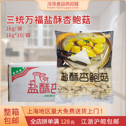 三统万福盐酥杏鲍菇炸杏鲍菇台湾鸡排小吃速冻半成品磨菇1kg