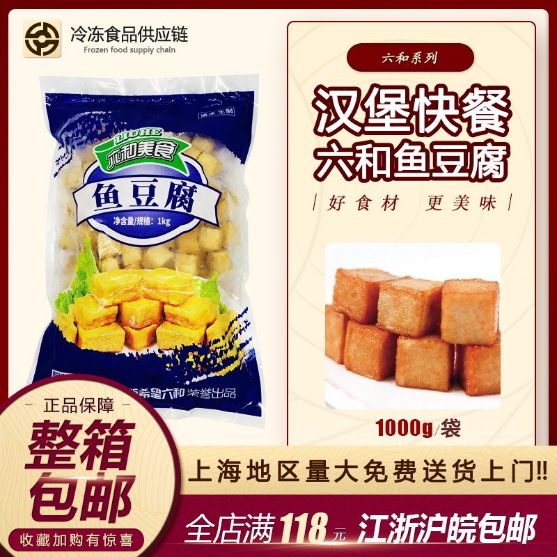 六和美食 鱼豆腐 整箱10kg  鱼豆腐 油炸豆腐 江浙沪皖整箱包邮