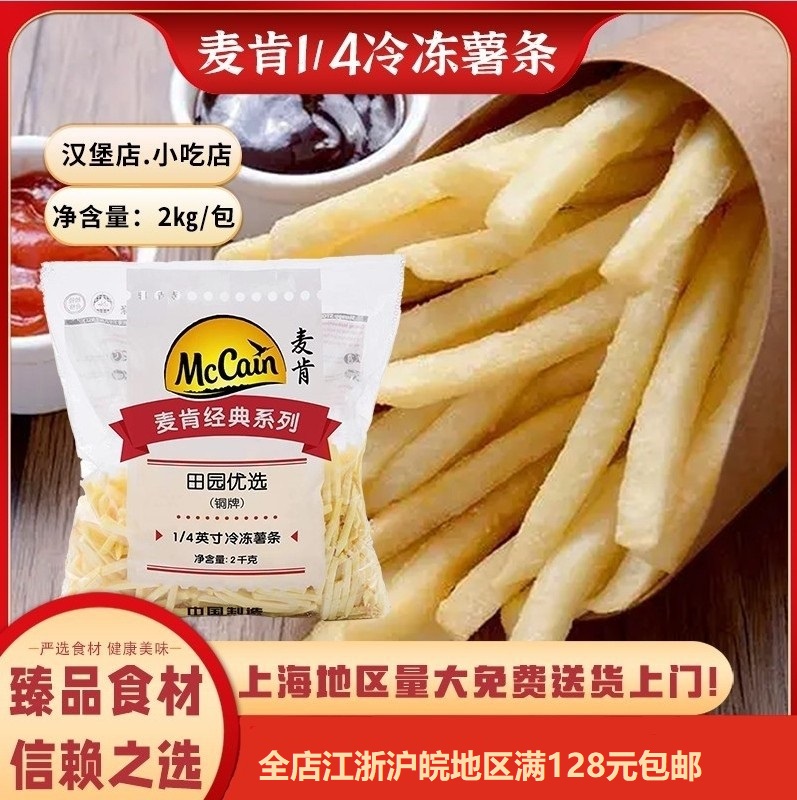 麦肯1/4冷冻薯条麦肯裹粉细薯条肯德基薯条冷冻半成品薯条咸味细