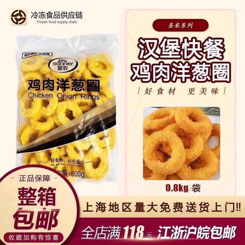 圣农鸡肉洋葱圈 鸡肉圈 鸡排 裹粉油炸半成品冷冻小吃 800g/包