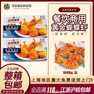 亚洲渔港黄金蝴蝶虾1kg 面包蝴蝶虾黄金虾 西餐厅油炸小吃