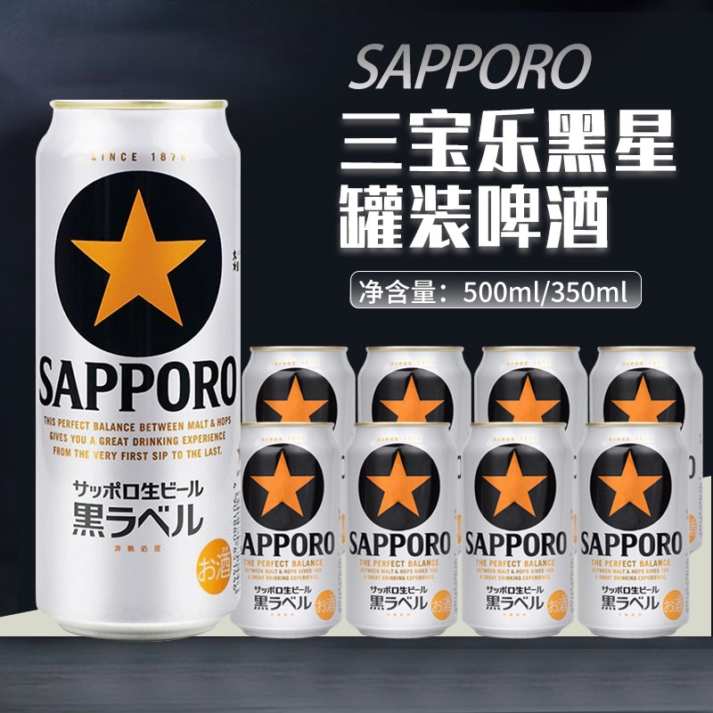 SAPPORO原装进口黑标黑星