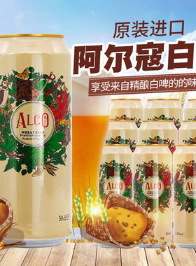 进口小麦白啤酒德国原装阿尔寇ALCO浑浊性500ml*24瓶罐整箱