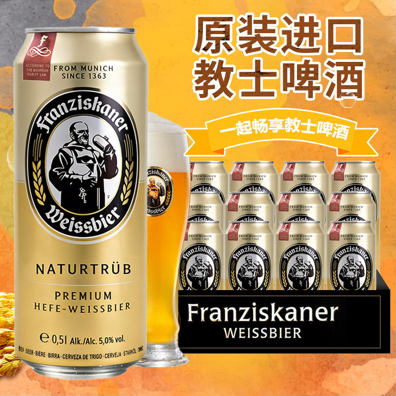Franziskaner德国啤酒教士白啤范佳乐小麦啤经典500ml*24罐装整箱