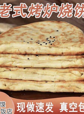 陕西大荔特产烤炉烧饼即食河南烧饼月牙烧饼传统糕点小吃羊肉泡馍