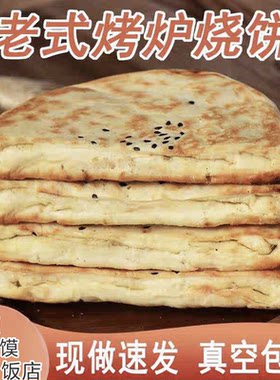 陕西大荔特产烤炉烧饼