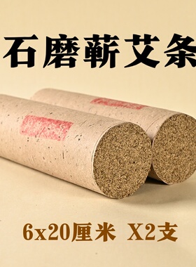 【6厘米】石磨艾条纯手工艾条