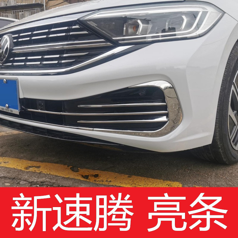 2023款大众新速腾前脸雾灯亮条中网改装专用不锈钢饰条獠牙保护贴