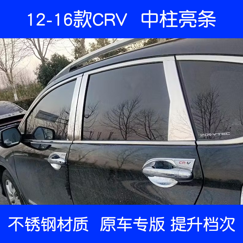 适用07-08-09-11老款CRV中柱饰条装饰12-21款本田CRV车窗亮条改装