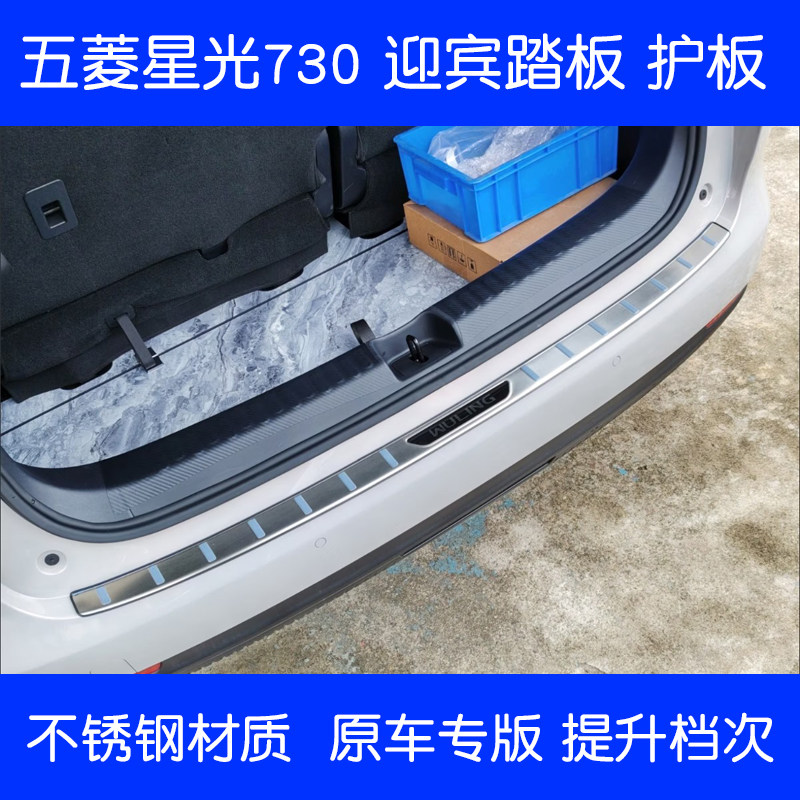 25款五菱星光730迎宾踏板不锈钢门槛改装后备箱护板保护装饰配件图片