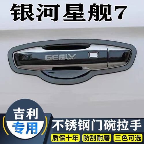 2025款吉利银河星舰7门碗拉手装饰贴不锈钢门把手保护套防刮配件