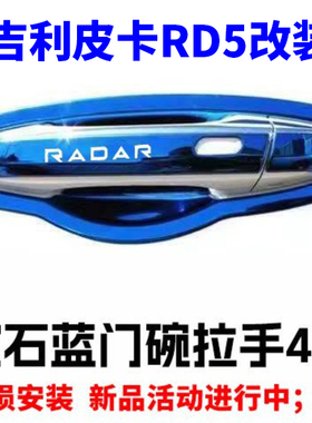 适用于皮卡雷达RD5门碗拉手贴不锈钢门把手防刮保护套改装装饰配