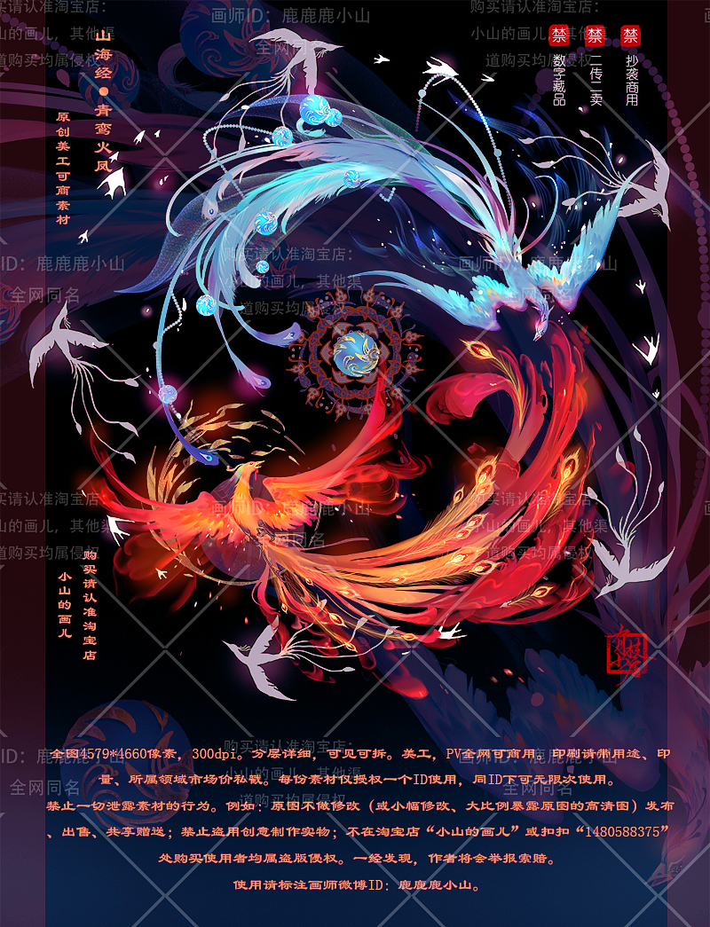 陆小山【山海经青鸾火凤】古风原创美工可商文游封面PSPV素材授权