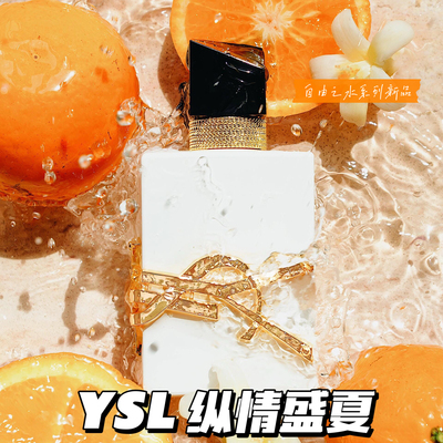 上新！YSL/圣罗兰25新品香水自由之水纵情盛夏白瓶50ml铂金之镜