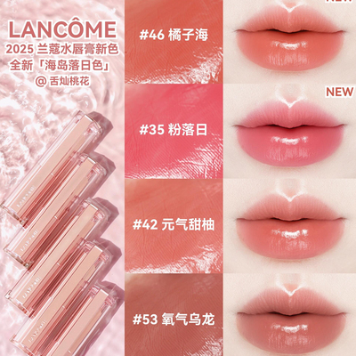 Lancome兰蔻新品是我水光唇膏口红晶透光泽35 46 53 42 45 50正品
