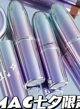 MAC/魅可2025七夕限定子弹头口红605 699 Rosie礼盒装送女友正品