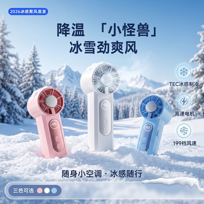 半导体制冷手持小风扇充电便携