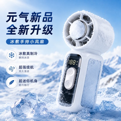 半导体冰敷制冷手持便携小风扇