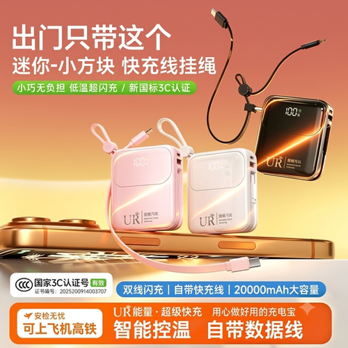 3C认证自带线超级快充充电宝