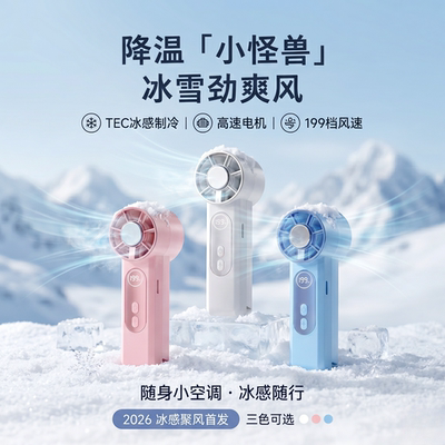 半导体制冷手持小风扇充电便携