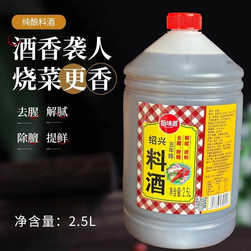 2.5L五年陈绍兴料酒十度去腥除膻解腻提鲜粮食酿造好料酒