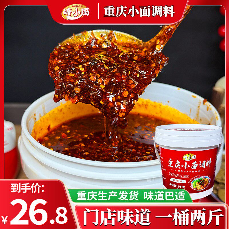 重庆生产发货崎小厨重庆小面调料拌面酱桶装1kg麻辣香辣家商用