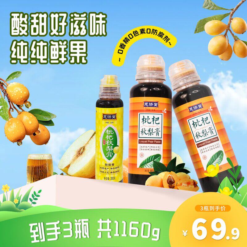 恩济堂 枇杷秋梨膏490g*2+200g*1古法浓缩鲜果营养清润喉冲泡饮料