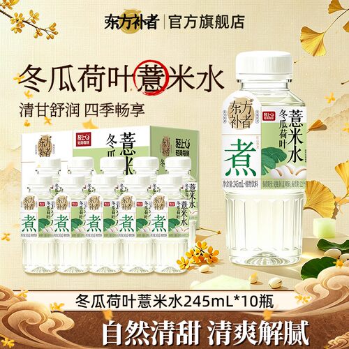 换季东方补者 冬瓜荷叶薏米水245ml清爽解腻渴好喝饮料整箱