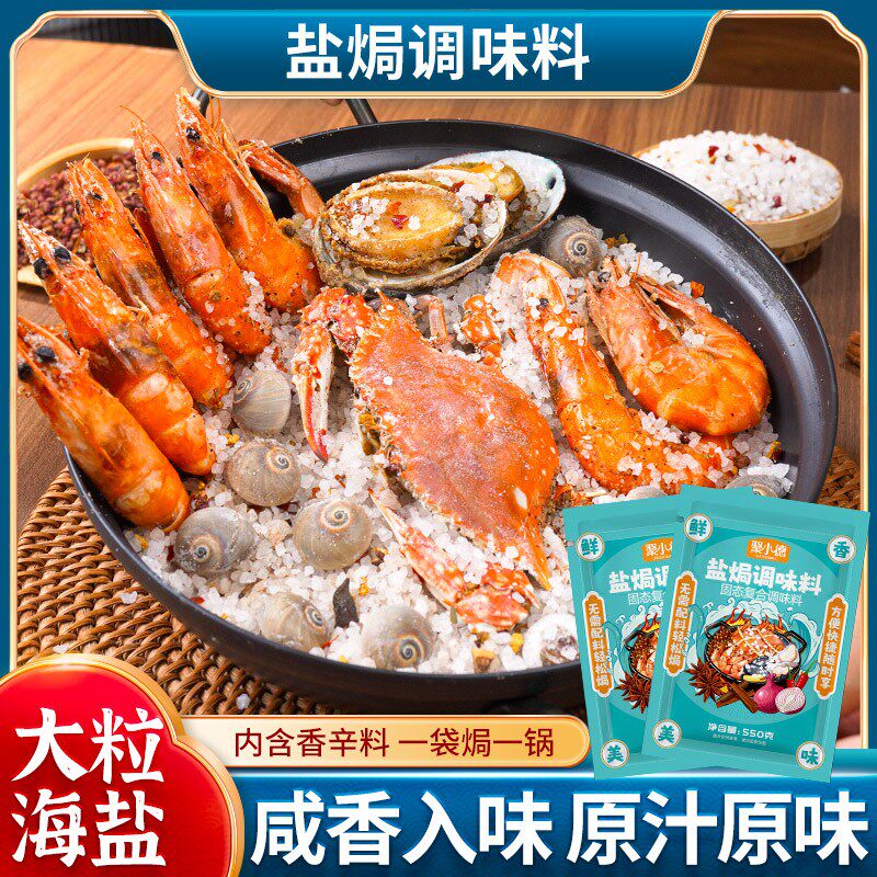 聚小德大粒海盐盐焗调味料 海鲜盐焗鸡猪肝海盐大颗粒盐焗料香料
