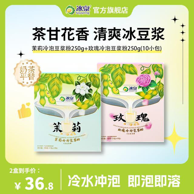 花茶香豆浆冰泉茉莉冷泡豆浆250g*1盒 + 玫瑰冷泡豆浆250g*1盒