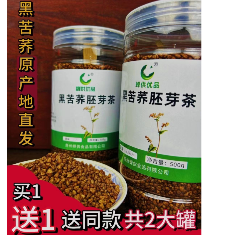 买一送一500克黑苦荞胚芽茶贵州茶叶清香型好茶到手两罐品质