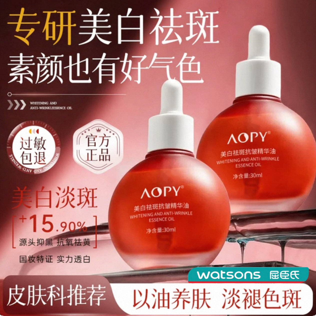 屈臣氏AOPY美白祛斑精华油提拉紧致脸部刮痧按摩抗皱淡纹面部精油