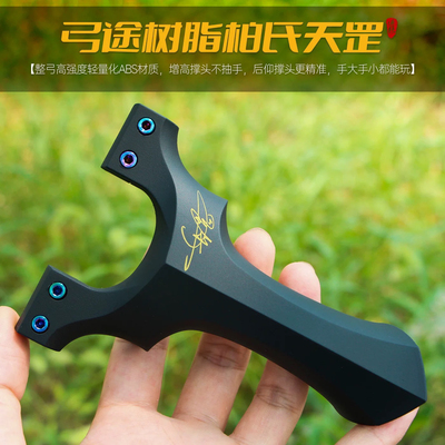 弓途新款树脂柏氏天罡夹片精度户外弹弓成年人专用暴力威力耐用