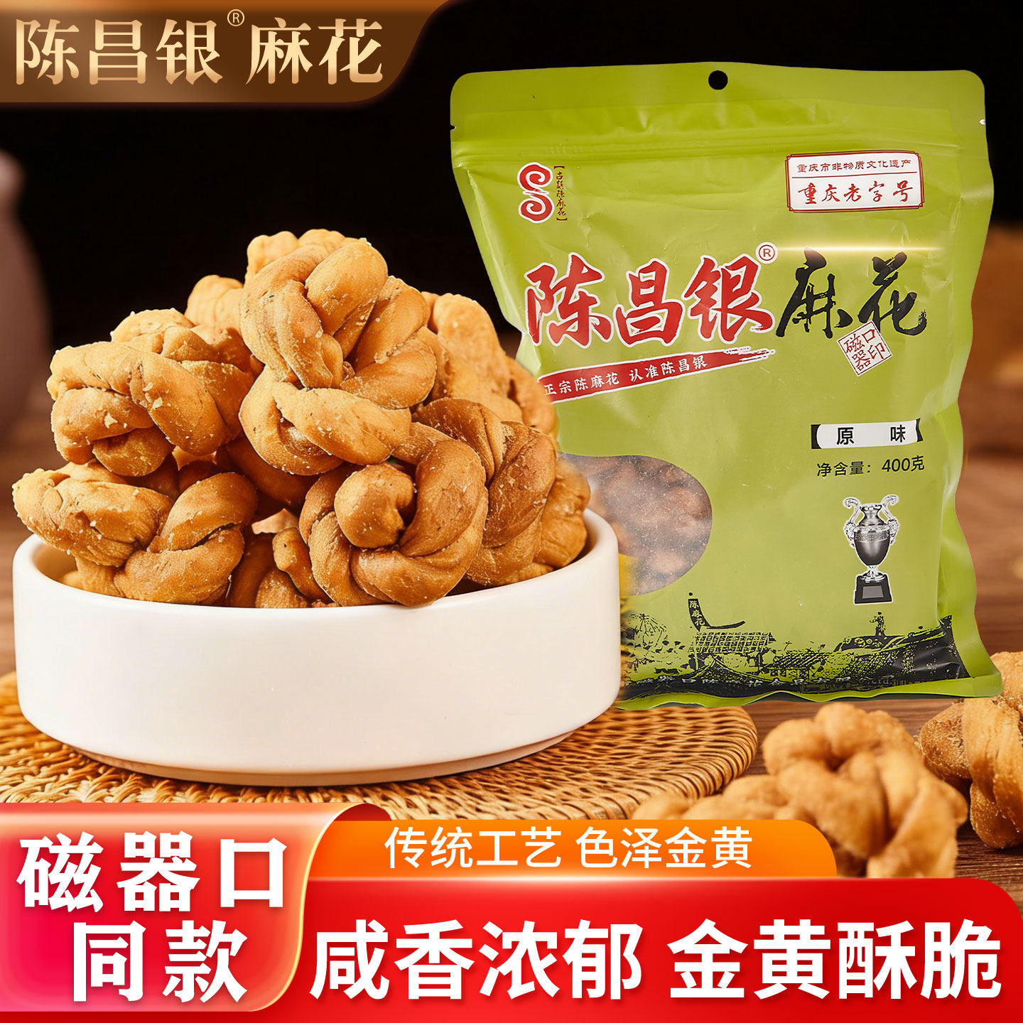 重庆特产陈昌银老字号正宗磁器口麻花传统手工老式糕点400g陈麻花