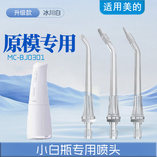 美的小白瓶专用喷头配件
