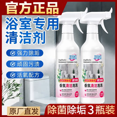 净舒格香氛泡泡清洁剂玻璃瓷砖洗漱台马桶水渍多用途除垢去污渍