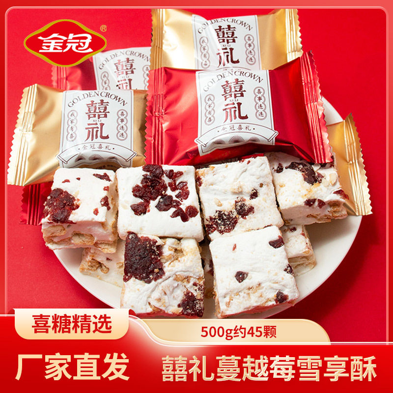 金冠喜礼蔓越莓雪花酥1斤休闲下午茶怀旧零食订婚结婚喜糖伴手礼