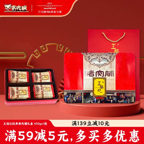 王福记经典猪肉脯礼盒特产猪肉脯礼包450g肉食大礼包肉类零食品