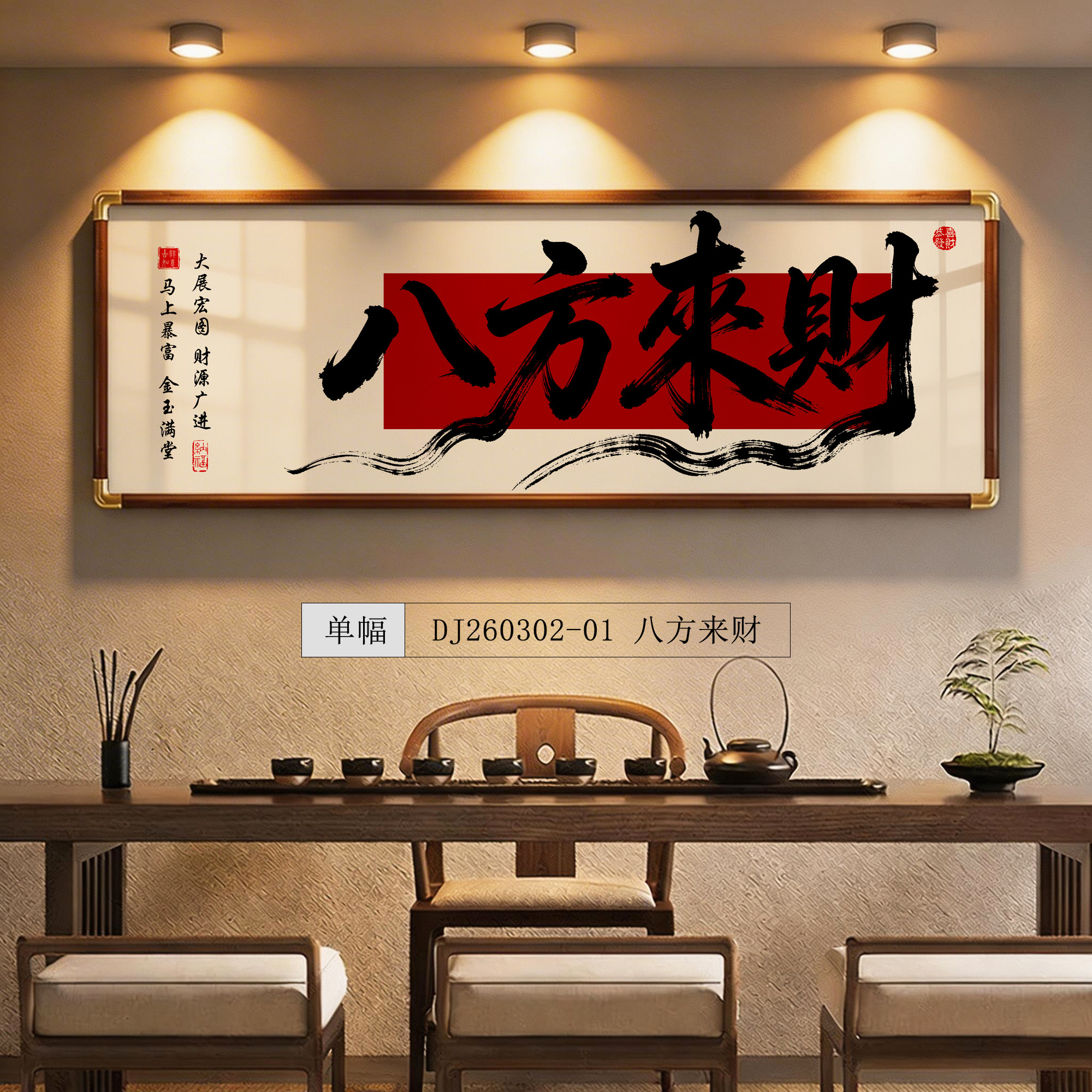 八方来财风生水起办公室背景墙茶室书房背景墙国潮字画客厅装饰画
