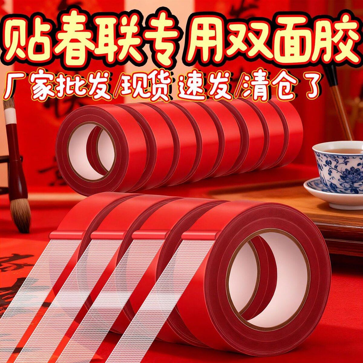 不易留胶】贴春联对联用双面胶无痕强力婚车婚房喜贴福贴易撕胶带