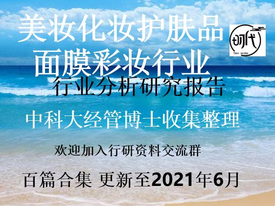 美妆化妆护肤品面膜彩妆行业研究分析报告市场产业调研趋势消费